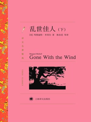 cover image of 乱世佳人（下）（译文名著精选）(Gone with the Wind (selected translation masterpiece))